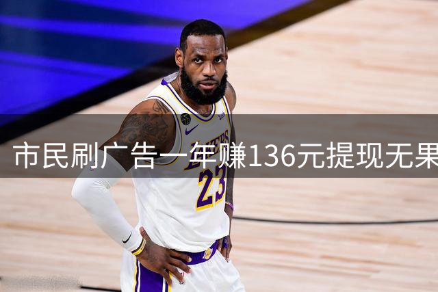 市民刷广告一年赚136元提现无果，监管介入调查