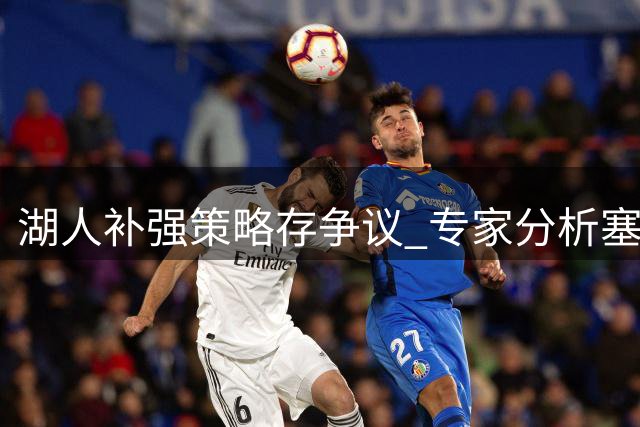 湖人补强策略存争议 专家分析塞克斯顿阵容适配性